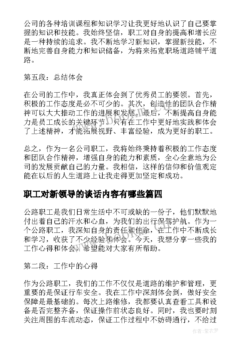 最新职工对新领导的谈话内容有哪些 销售职工在职工作总结(模板5篇)