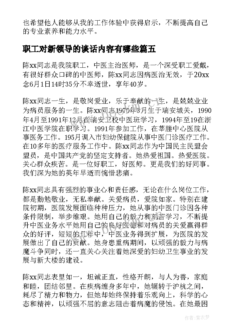 最新职工对新领导的谈话内容有哪些 销售职工在职工作总结(模板5篇)