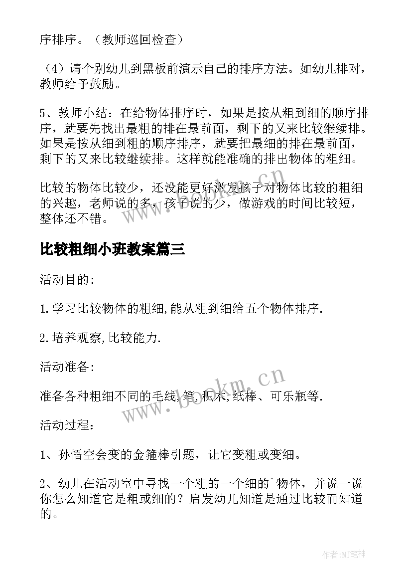 最新比较粗细小班教案(精选9篇)