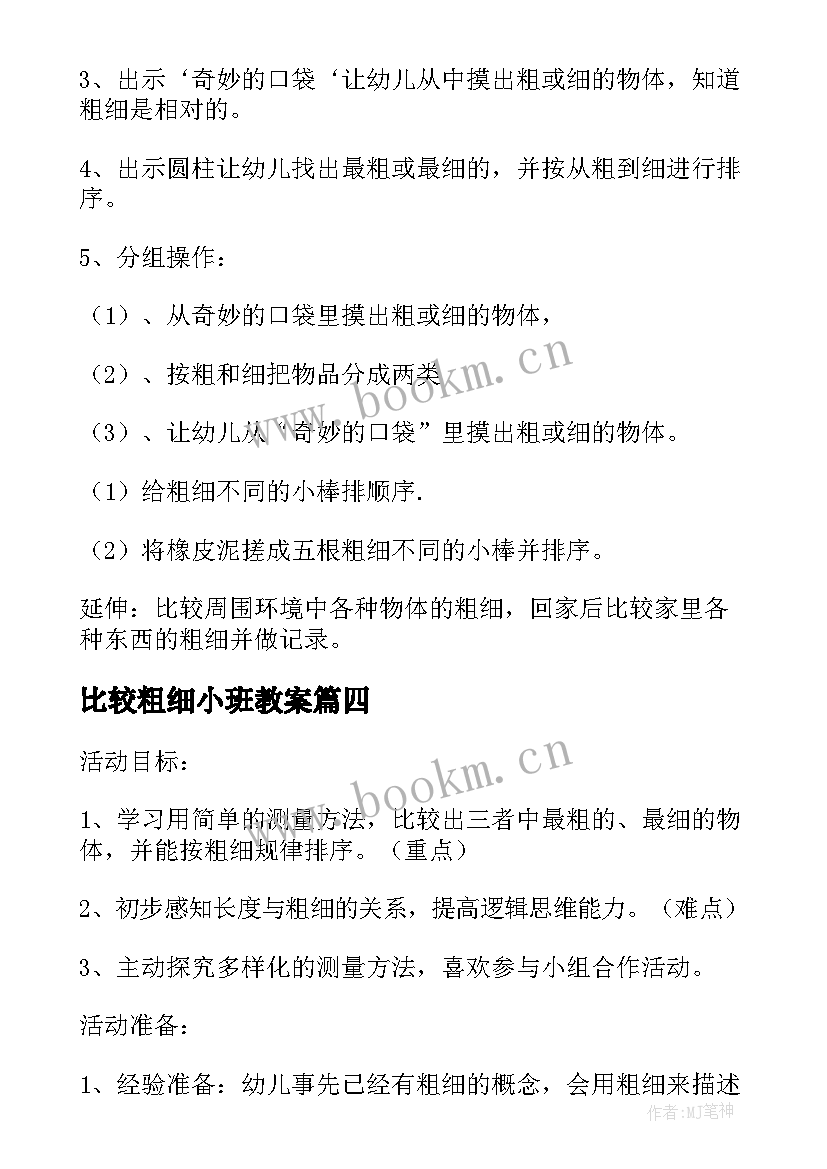 最新比较粗细小班教案(精选9篇)