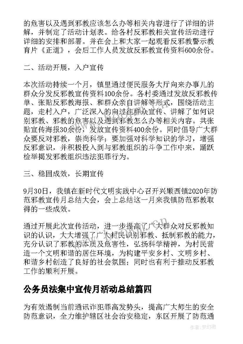 公务员法集中宣传月活动总结(优质5篇)