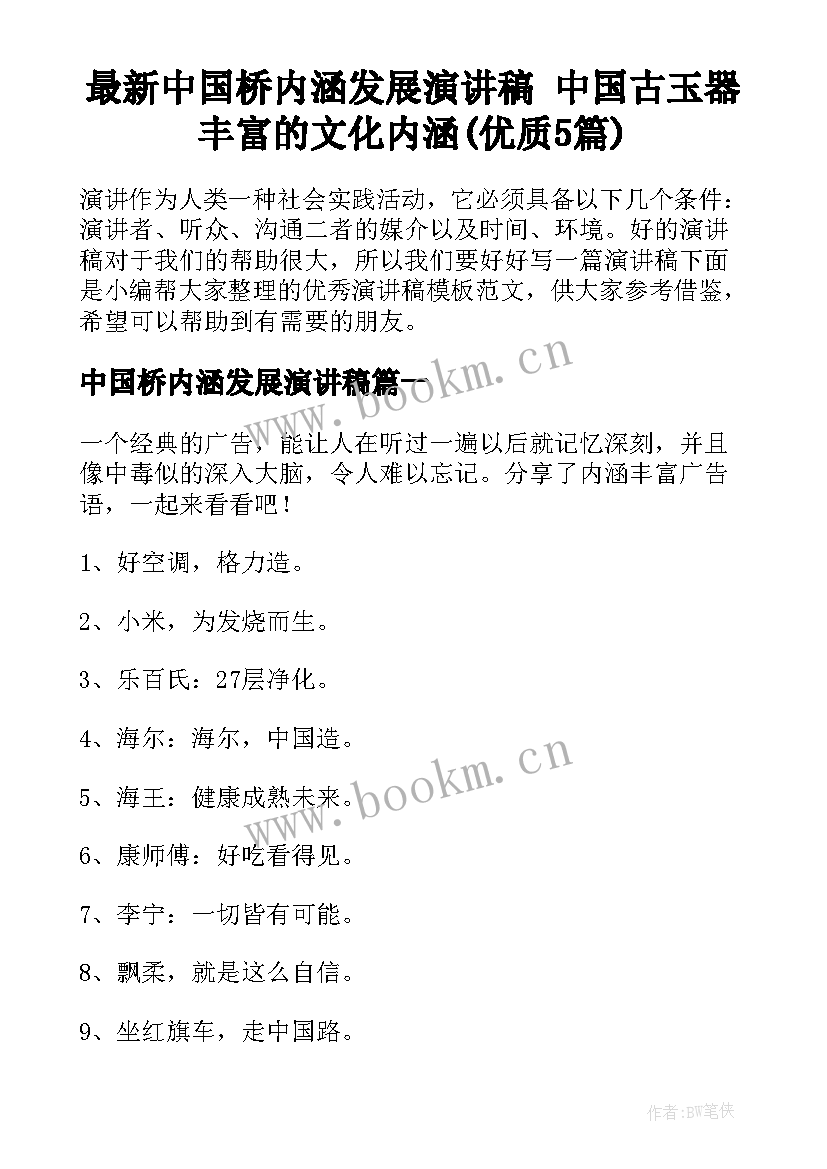 最新中国桥内涵发展演讲稿 中国古玉器丰富的文化内涵(优质5篇)