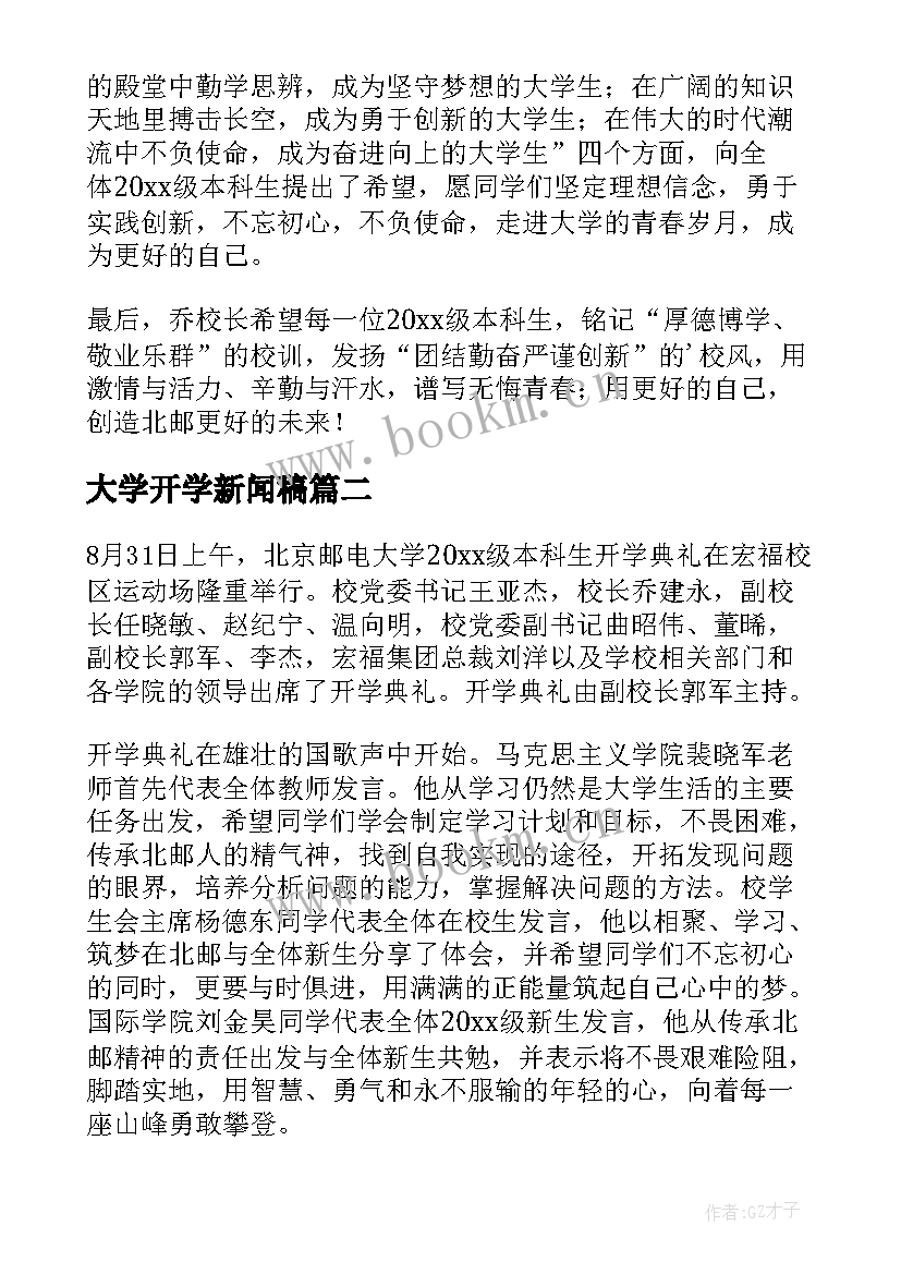 最新大学开学新闻稿(模板7篇)