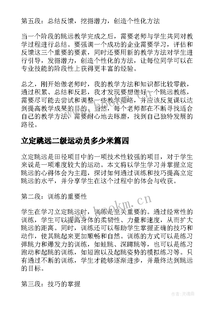 最新立定跳远二级运动员多少米 立定跳远教案(模板8篇)