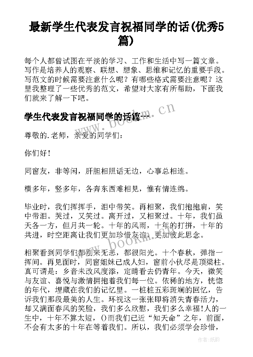 最新学生代表发言祝福同学的话(优秀5篇)