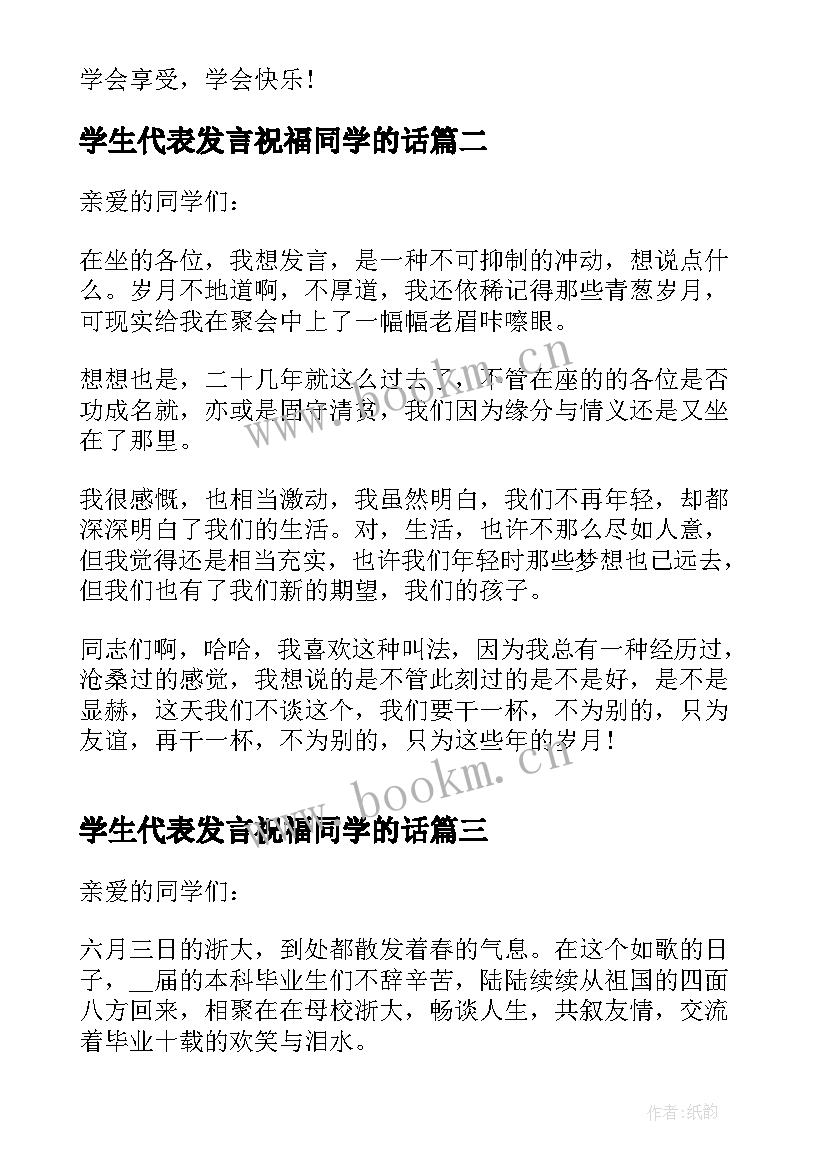 最新学生代表发言祝福同学的话(优秀5篇)