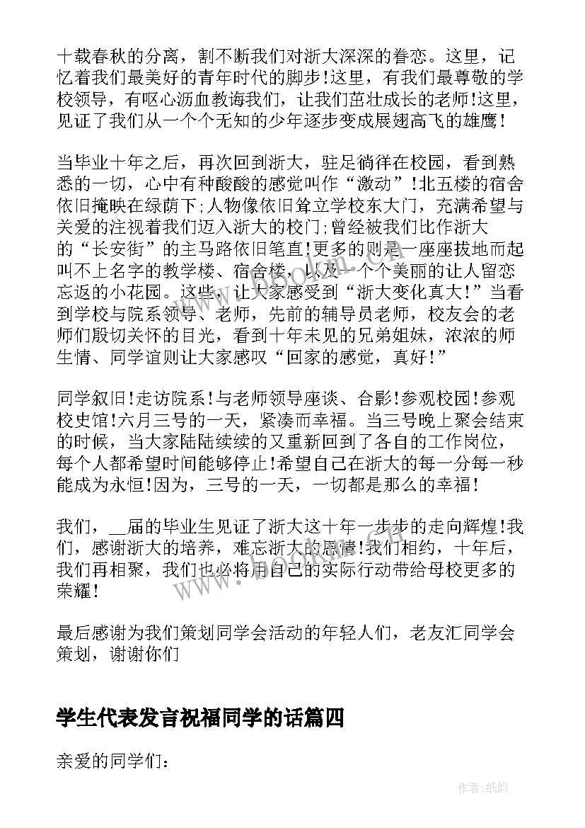 最新学生代表发言祝福同学的话(优秀5篇)