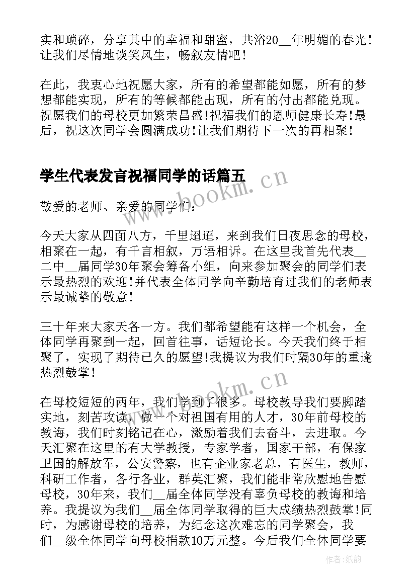 最新学生代表发言祝福同学的话(优秀5篇)