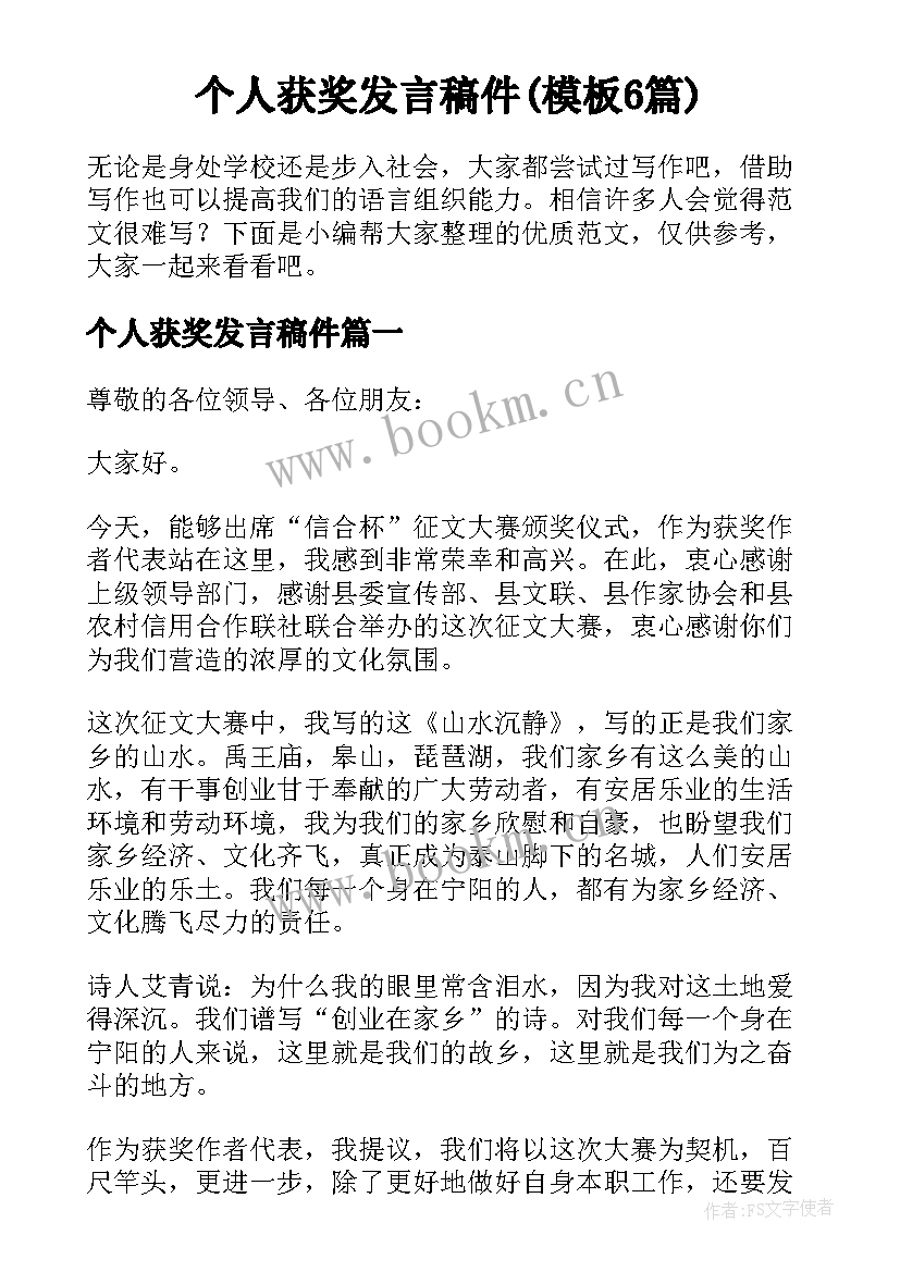 个人获奖发言稿件(模板6篇)