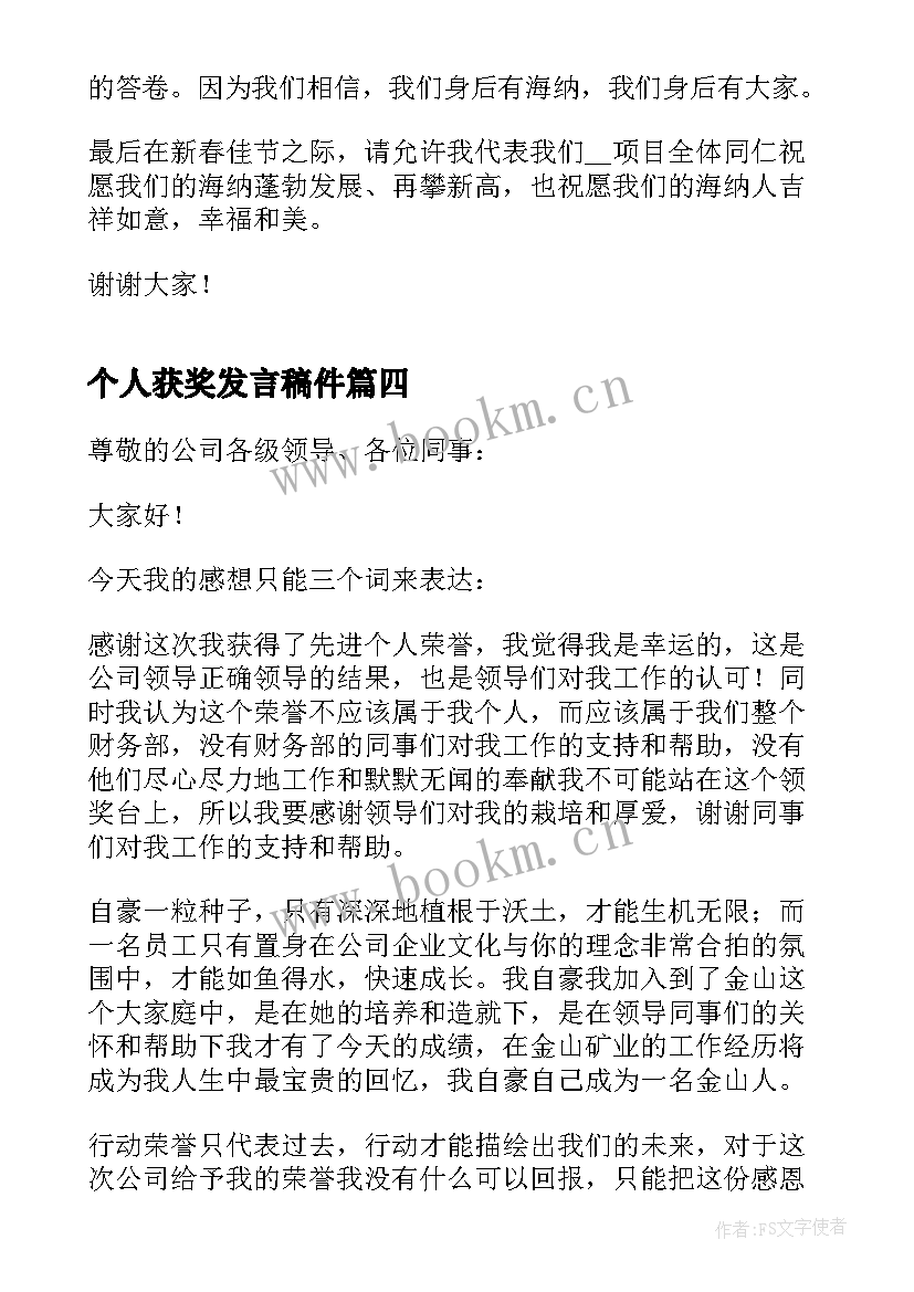 个人获奖发言稿件(模板6篇)