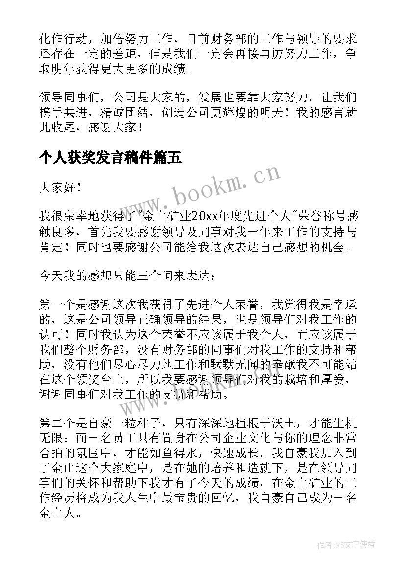 个人获奖发言稿件(模板6篇)