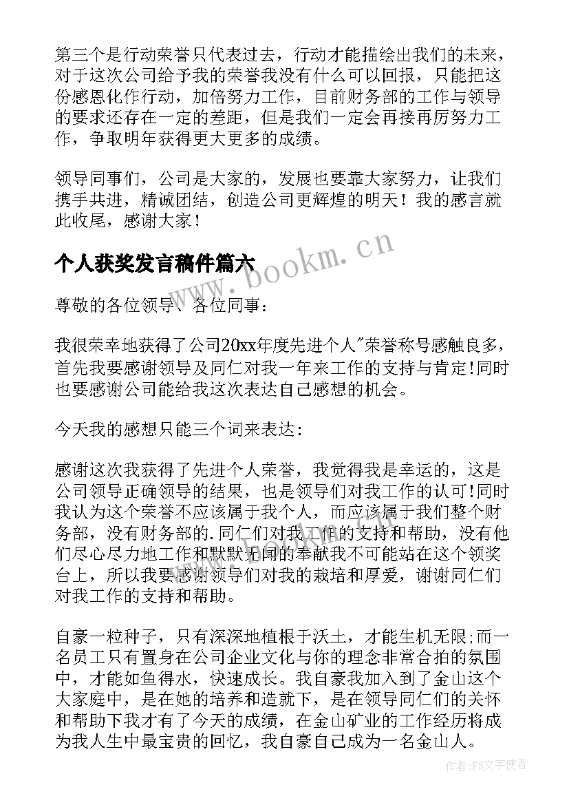 个人获奖发言稿件(模板6篇)