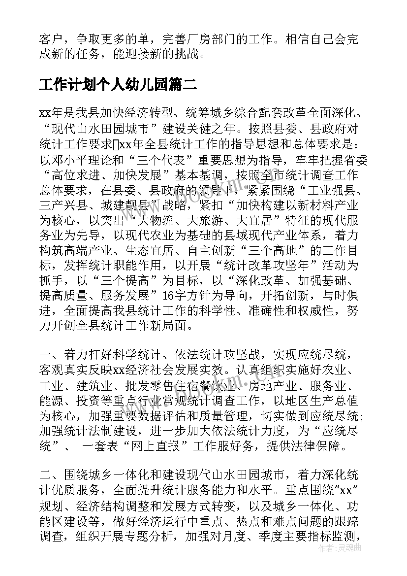 最新工作计划个人幼儿园(实用9篇)