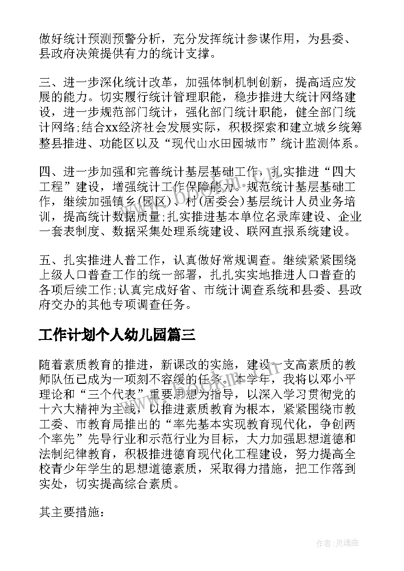 最新工作计划个人幼儿园(实用9篇)