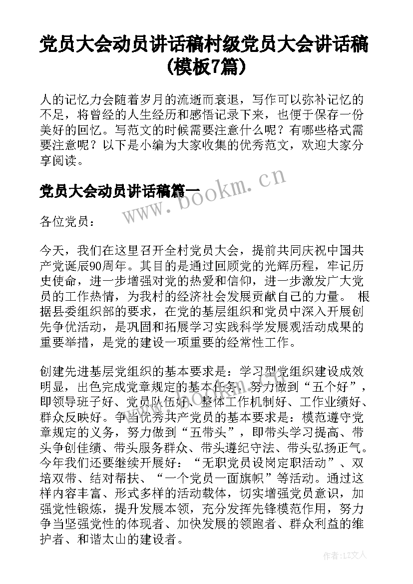 党员大会动员讲话稿 村级党员大会讲话稿(模板7篇)