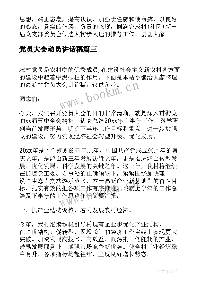 党员大会动员讲话稿 村级党员大会讲话稿(模板7篇)