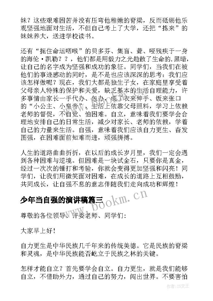 少年当自强的演讲稿 少年当自强演讲稿(通用5篇)