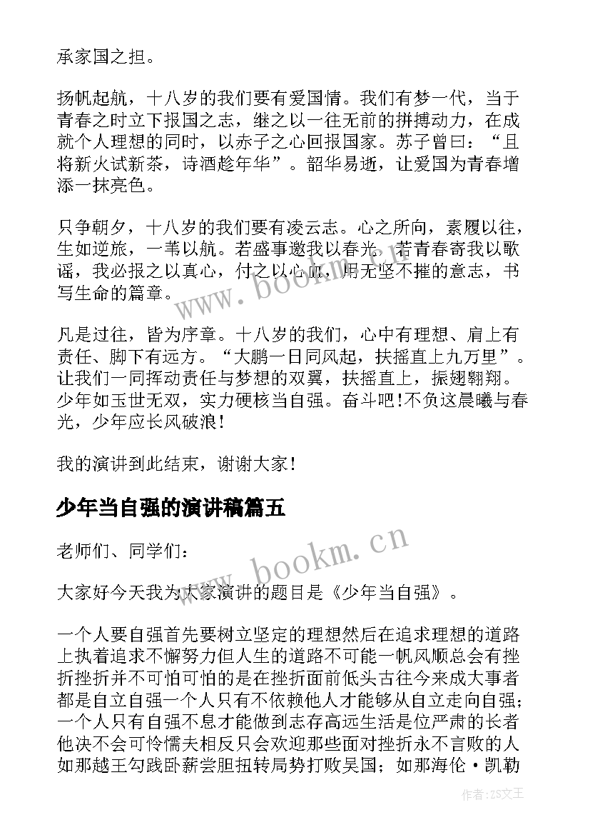 少年当自强的演讲稿 少年当自强演讲稿(通用5篇)