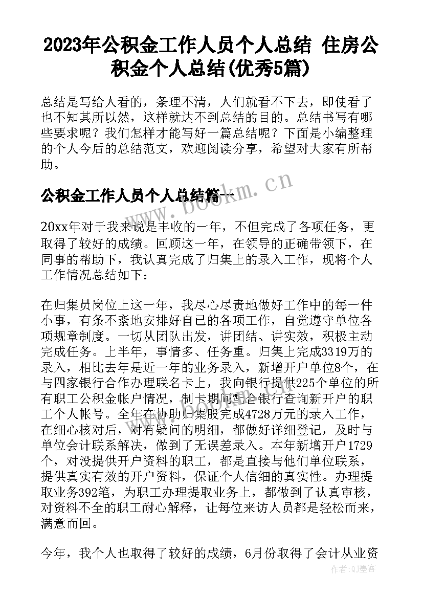 2023年公积金工作人员个人总结 住房公积金个人总结(优秀5篇)