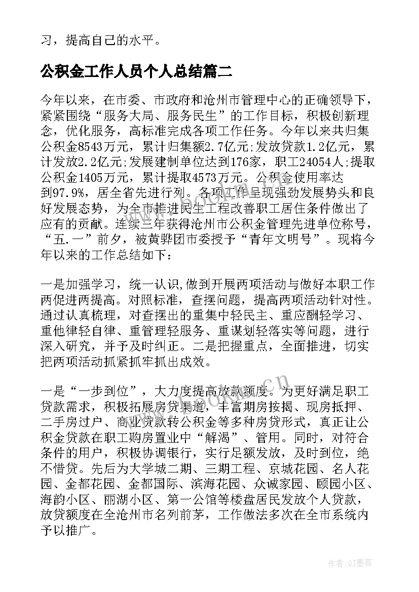 2023年公积金工作人员个人总结 住房公积金个人总结(优秀5篇)