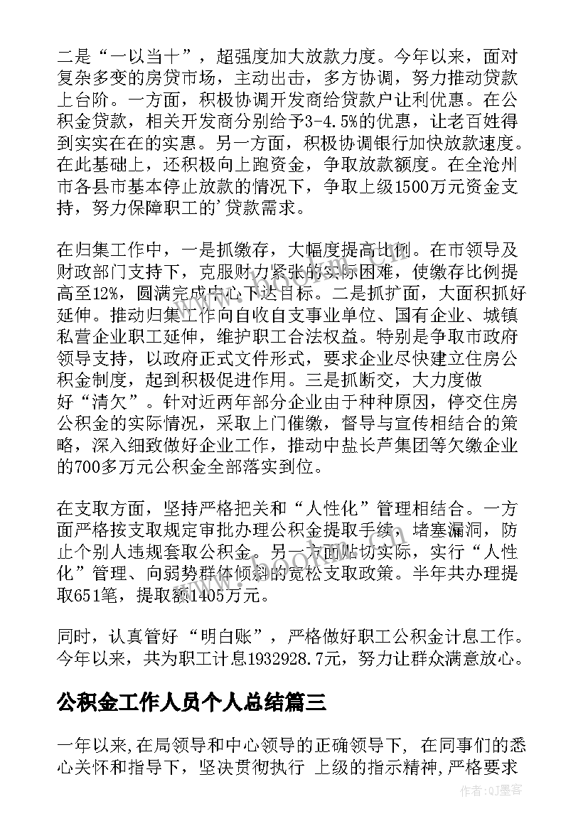 2023年公积金工作人员个人总结 住房公积金个人总结(优秀5篇)