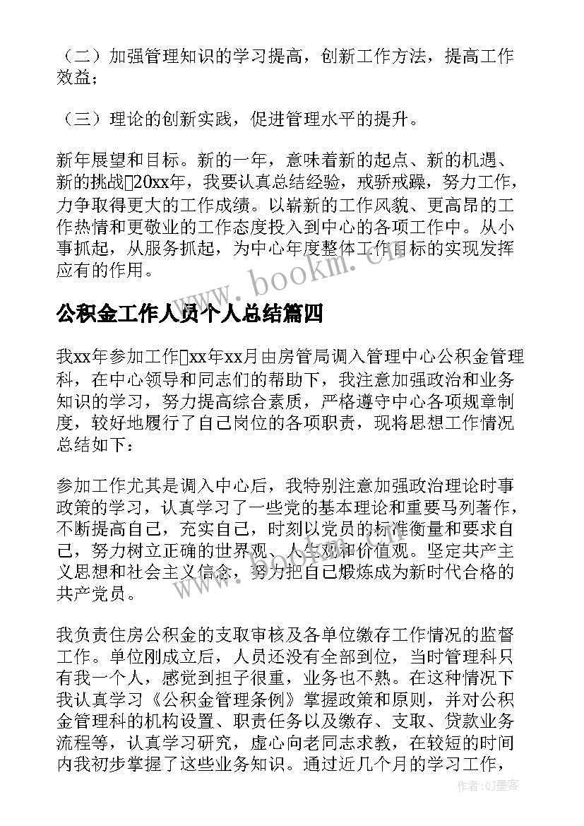 2023年公积金工作人员个人总结 住房公积金个人总结(优秀5篇)