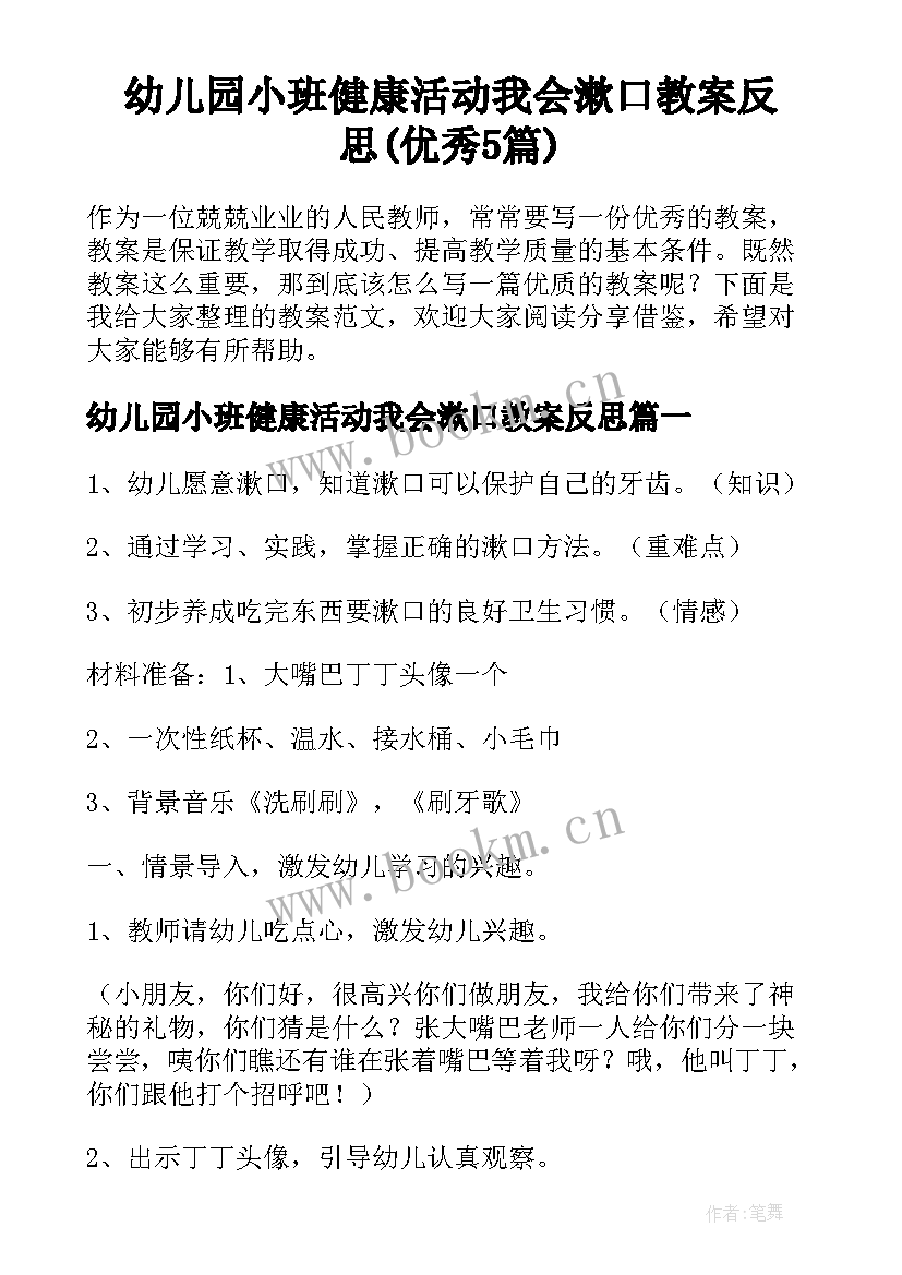 幼儿园小班健康活动我会漱口教案反思(优秀5篇)