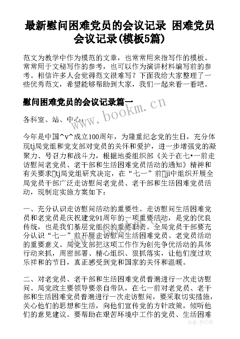 最新慰问困难党员的会议记录 困难党员会议记录(模板5篇)