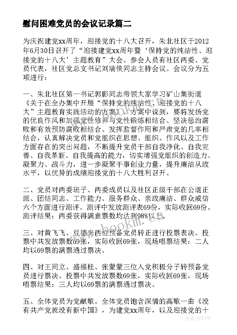 最新慰问困难党员的会议记录 困难党员会议记录(模板5篇)