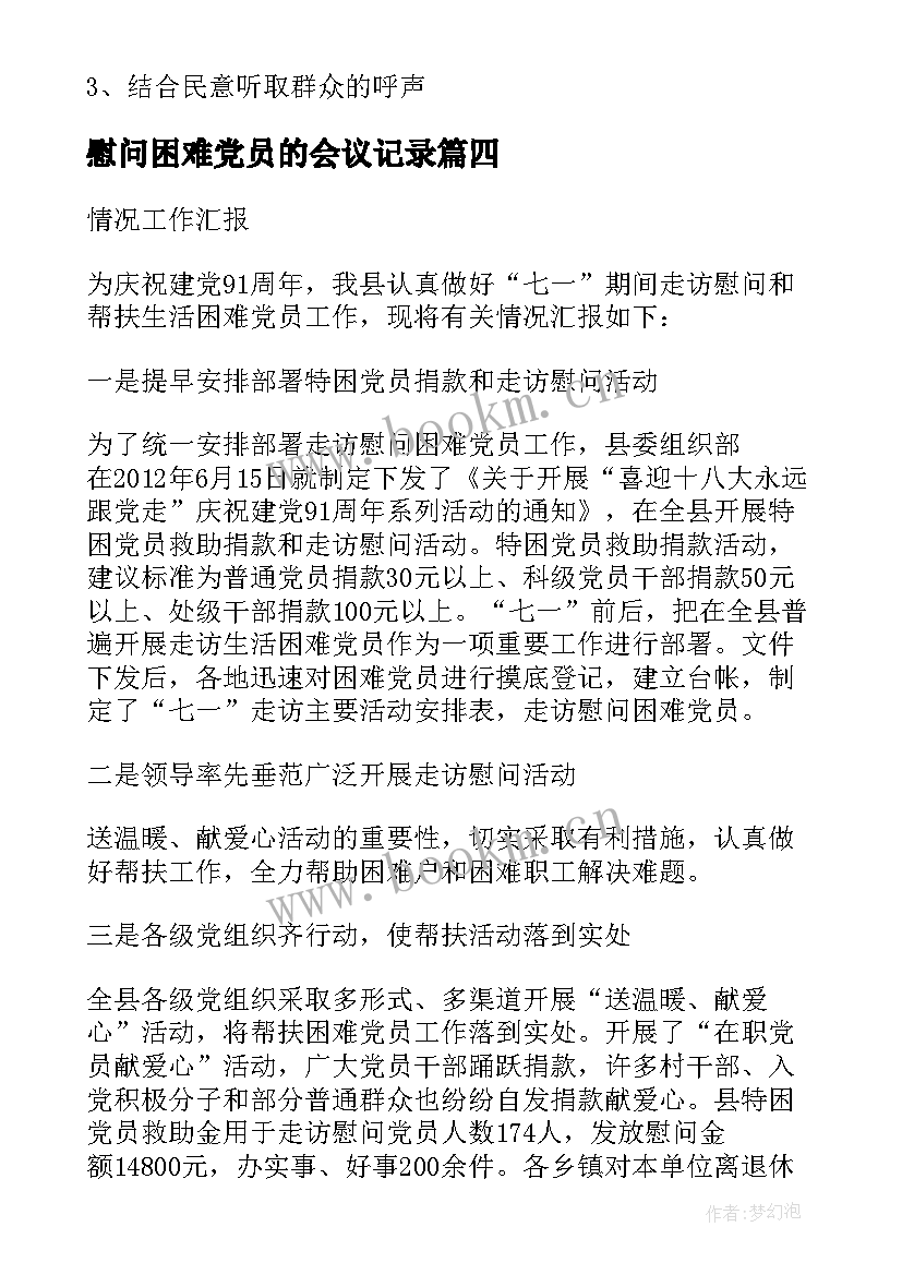 最新慰问困难党员的会议记录 困难党员会议记录(模板5篇)