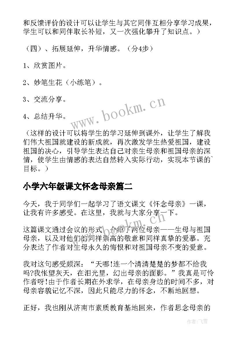 小学六年级课文怀念母亲 人教课标六年级怀念母亲说课稿(精选7篇)