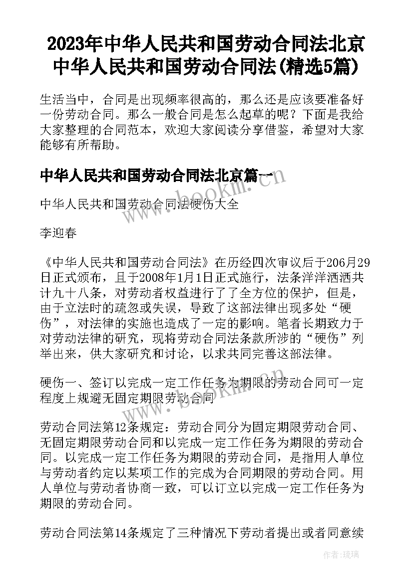 2023年中华人民共和国劳动合同法北京 中华人民共和国劳动合同法(精选5篇)