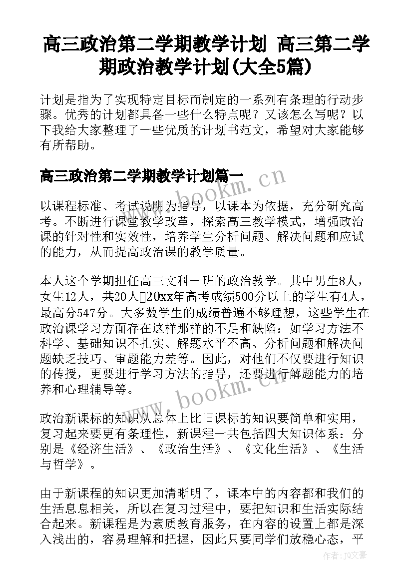 高三政治第二学期教学计划 高三第二学期政治教学计划(大全5篇)