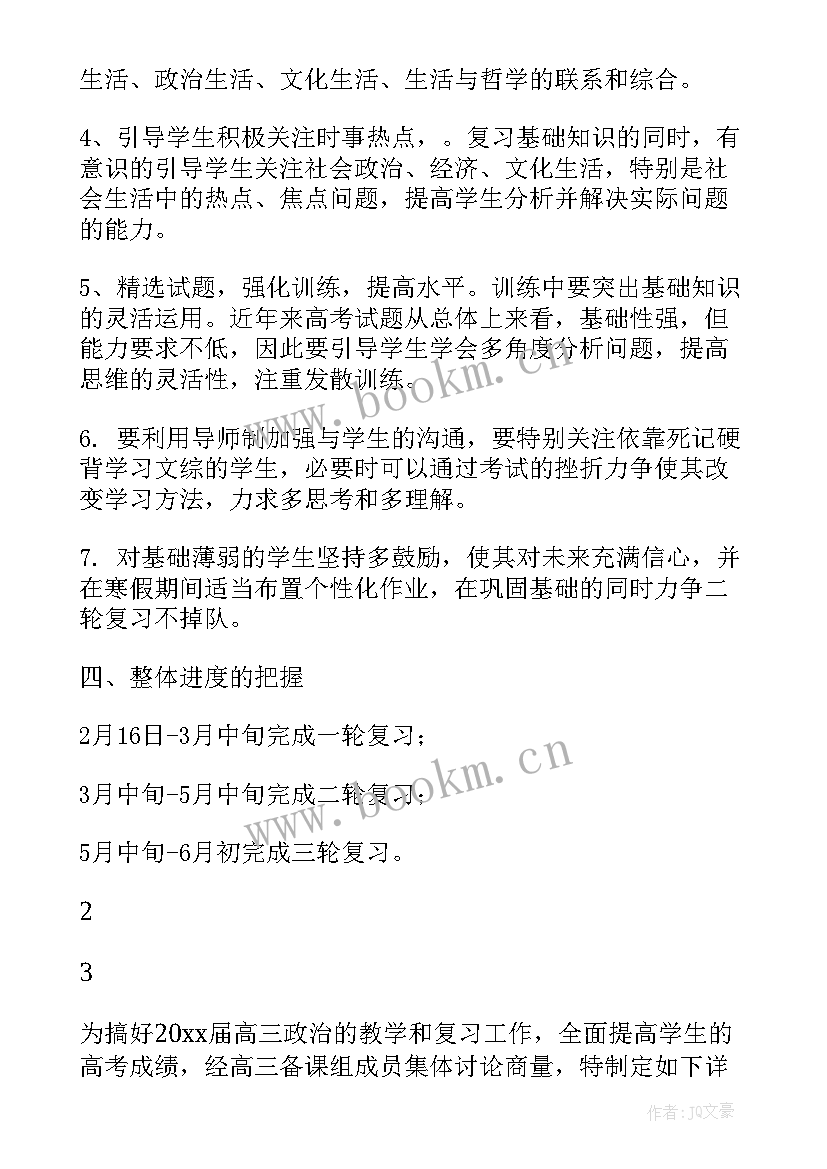 高三政治第二学期教学计划 高三第二学期政治教学计划(大全5篇)