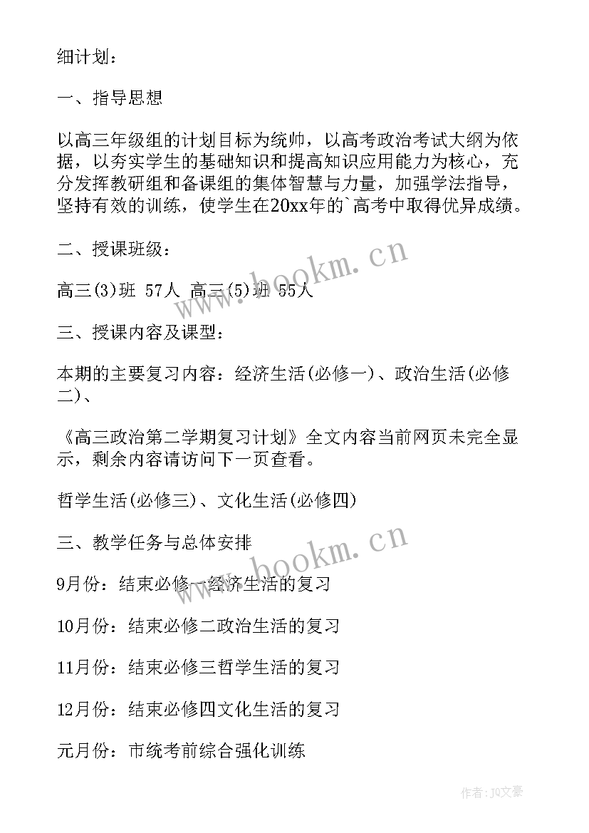 高三政治第二学期教学计划 高三第二学期政治教学计划(大全5篇)