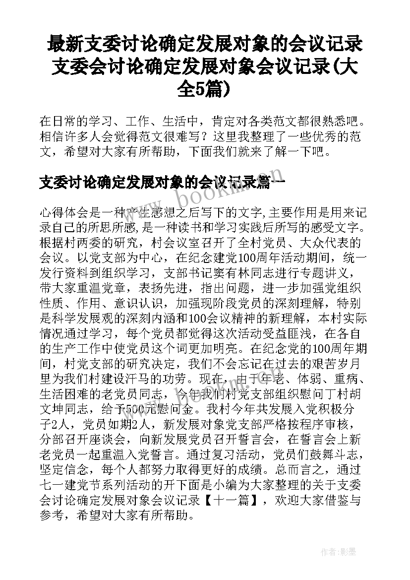 最新支委讨论确定发展对象的会议记录 支委会讨论确定发展对象会议记录(大全5篇)