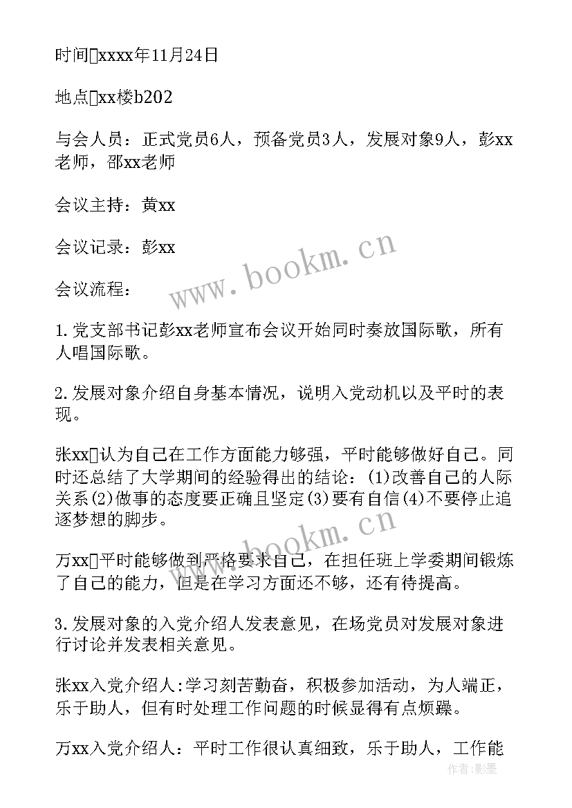 最新支委讨论确定发展对象的会议记录 支委会讨论确定发展对象会议记录(大全5篇)