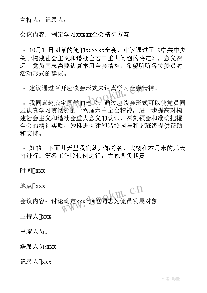 最新支委讨论确定发展对象的会议记录 支委会讨论确定发展对象会议记录(大全5篇)