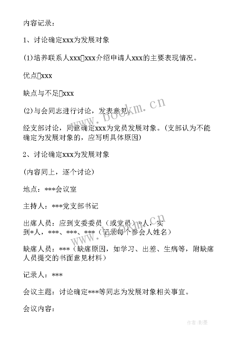 最新支委讨论确定发展对象的会议记录 支委会讨论确定发展对象会议记录(大全5篇)