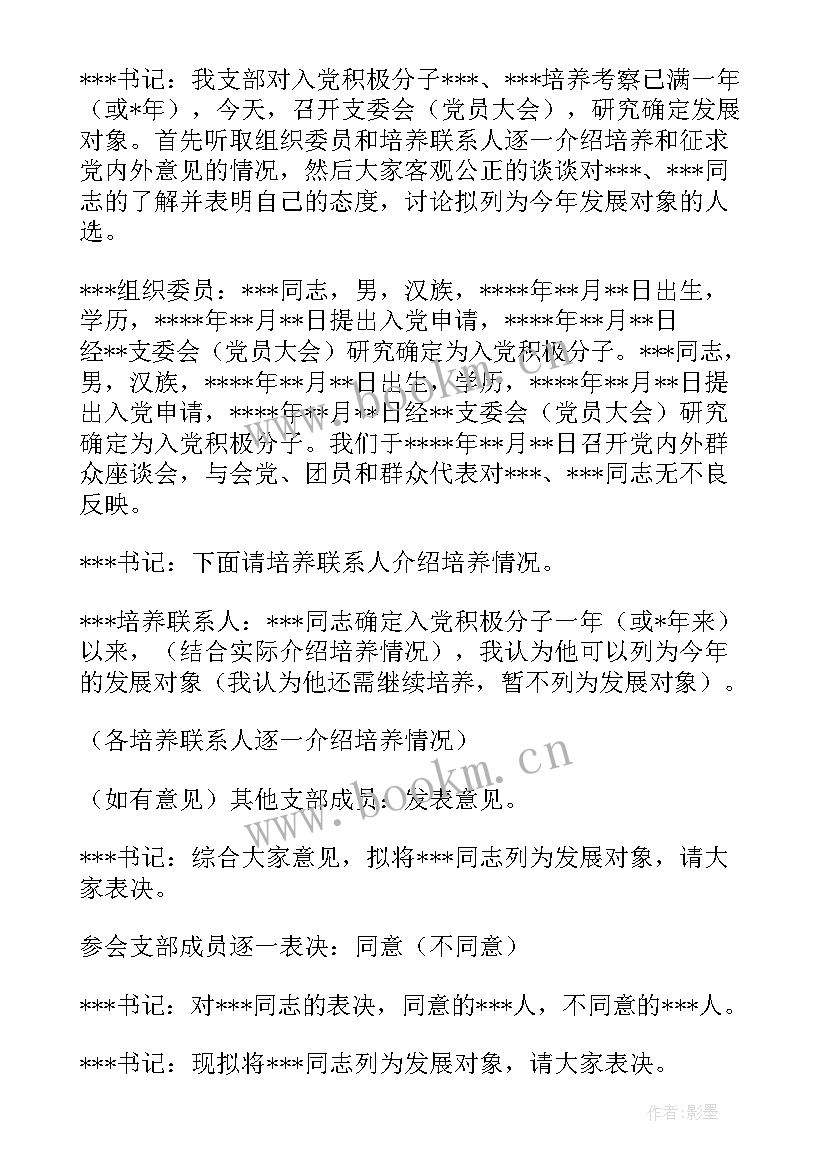 最新支委讨论确定发展对象的会议记录 支委会讨论确定发展对象会议记录(大全5篇)