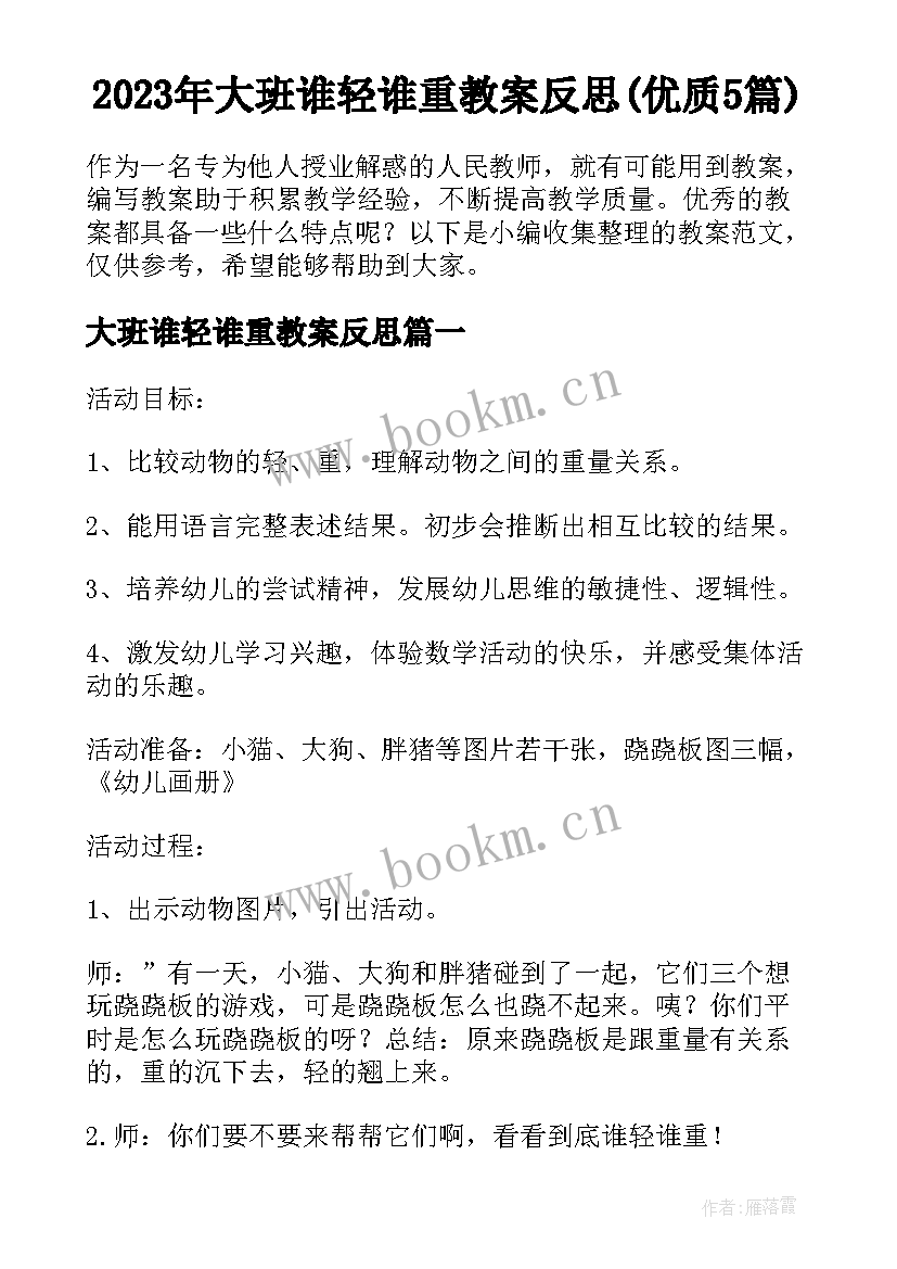 2023年大班谁轻谁重教案反思(优质5篇)