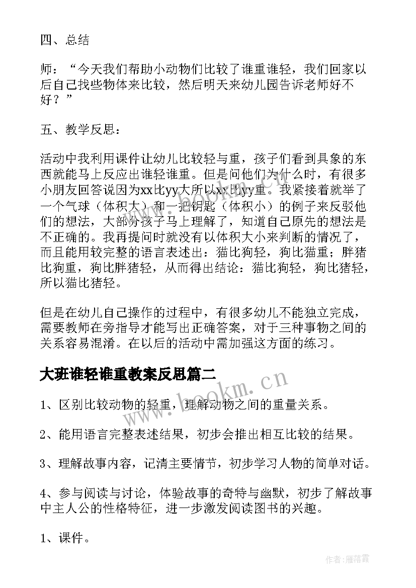 2023年大班谁轻谁重教案反思(优质5篇)