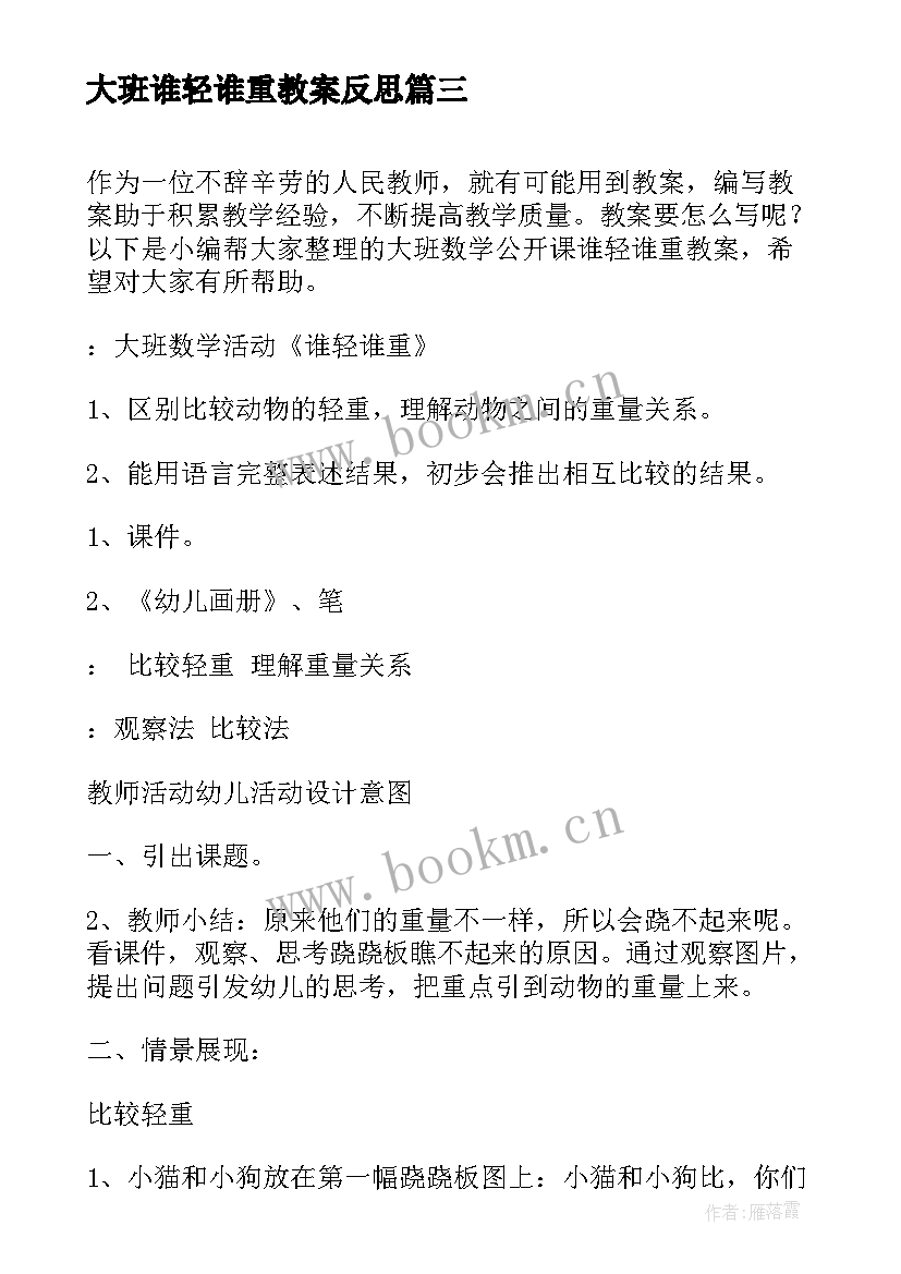 2023年大班谁轻谁重教案反思(优质5篇)