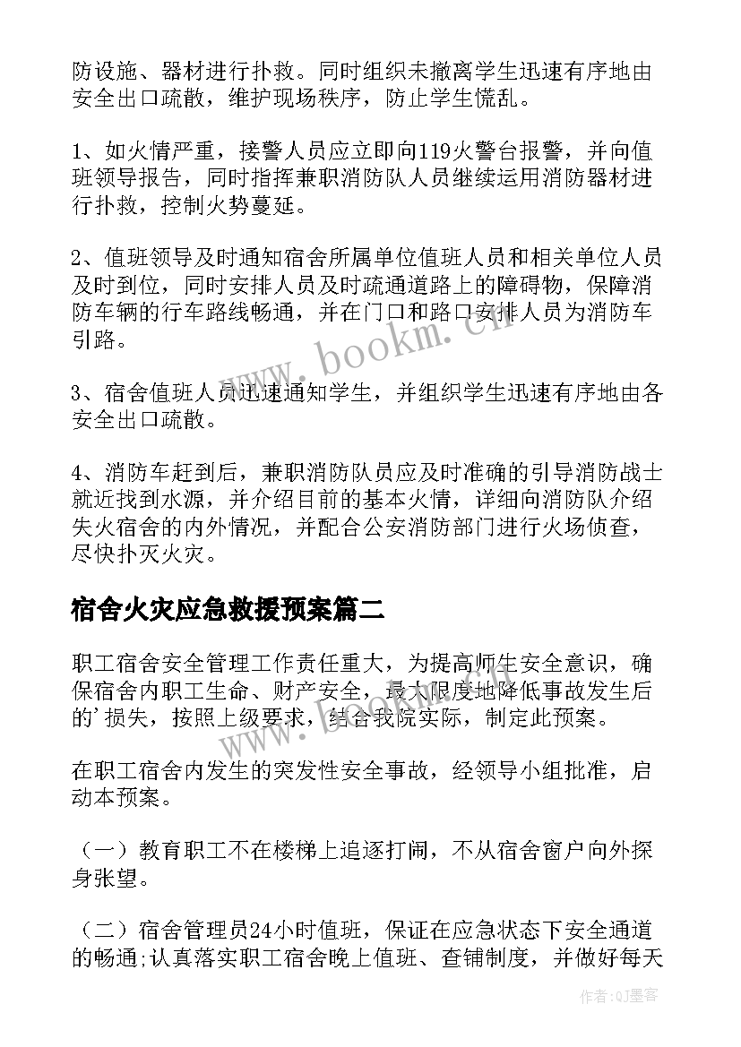 最新宿舍火灾应急救援预案 宿舍火灾应急预案(精选5篇)