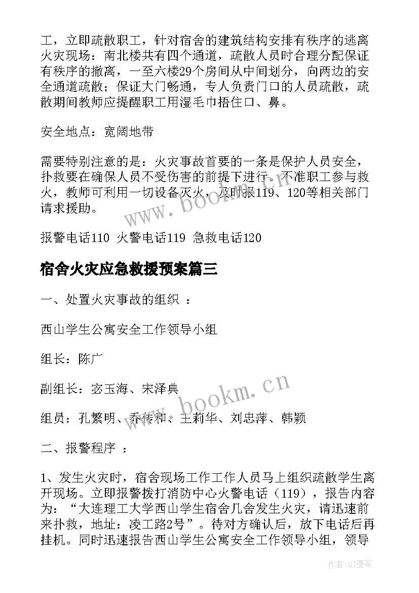 最新宿舍火灾应急救援预案 宿舍火灾应急预案(精选5篇)