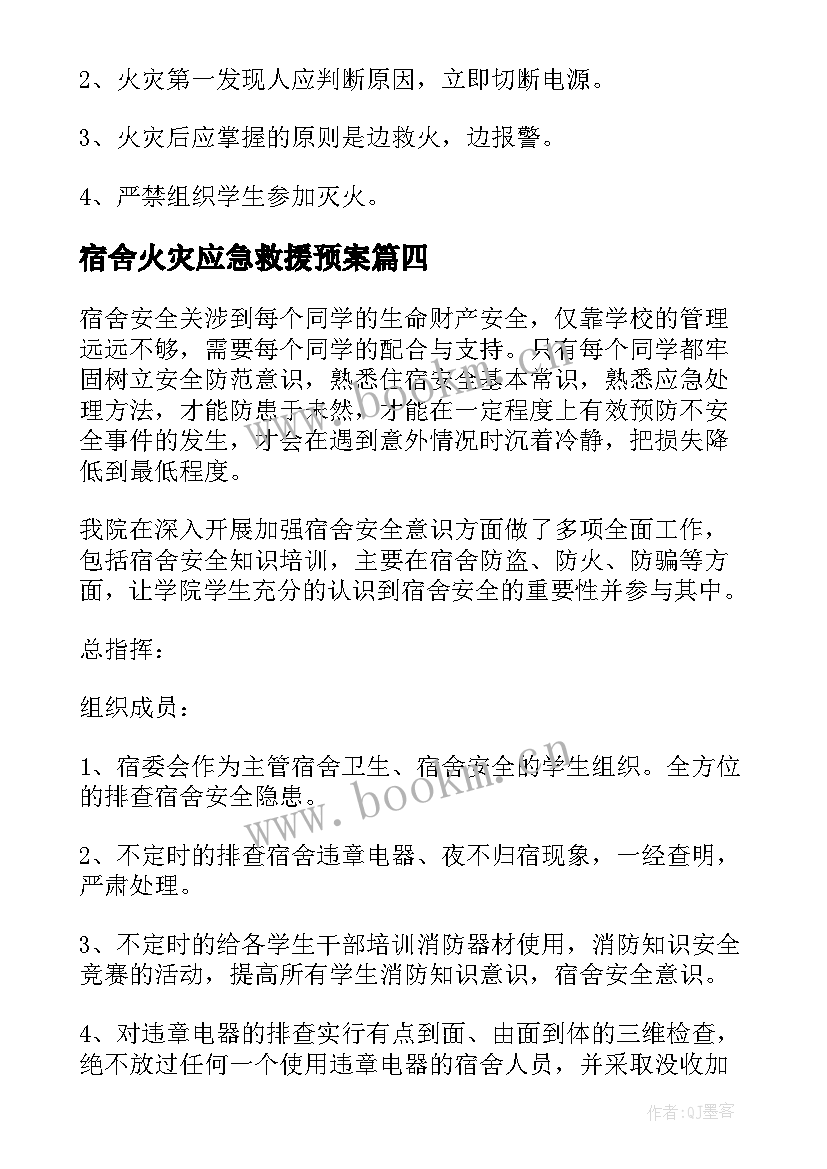 最新宿舍火灾应急救援预案 宿舍火灾应急预案(精选5篇)