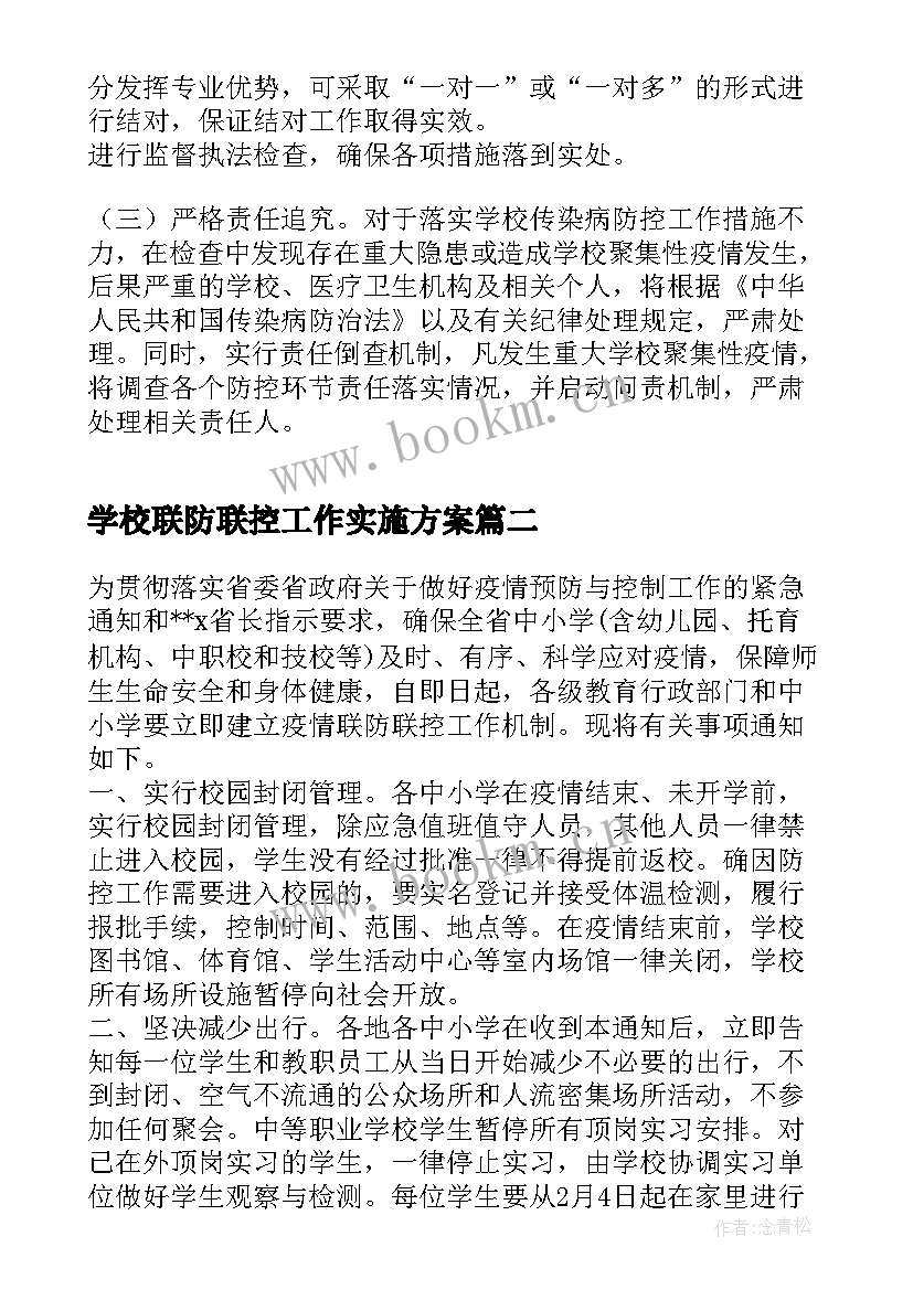 最新学校联防联控工作实施方案(优质5篇)