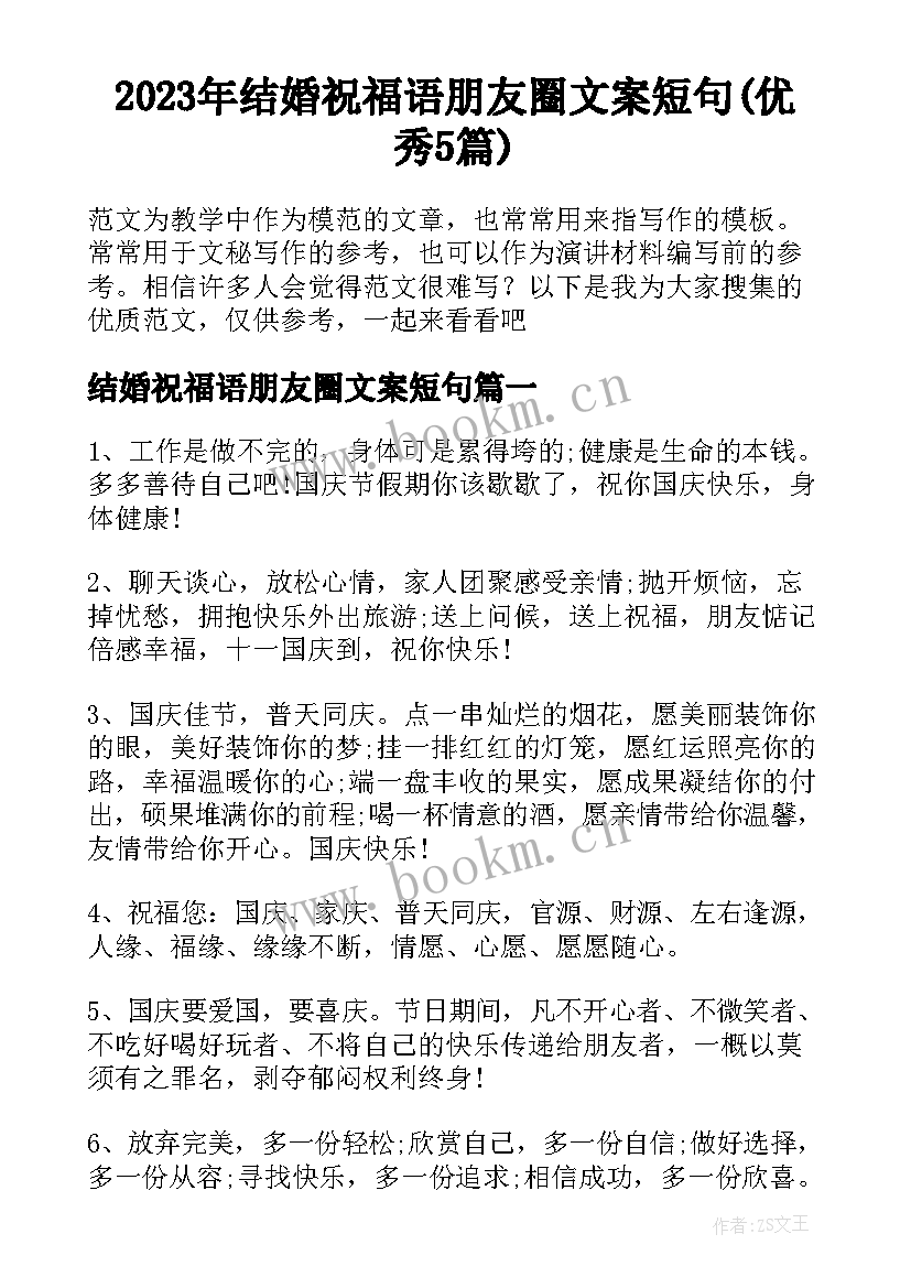 2023年结婚祝福语朋友圈文案短句(优秀5篇)