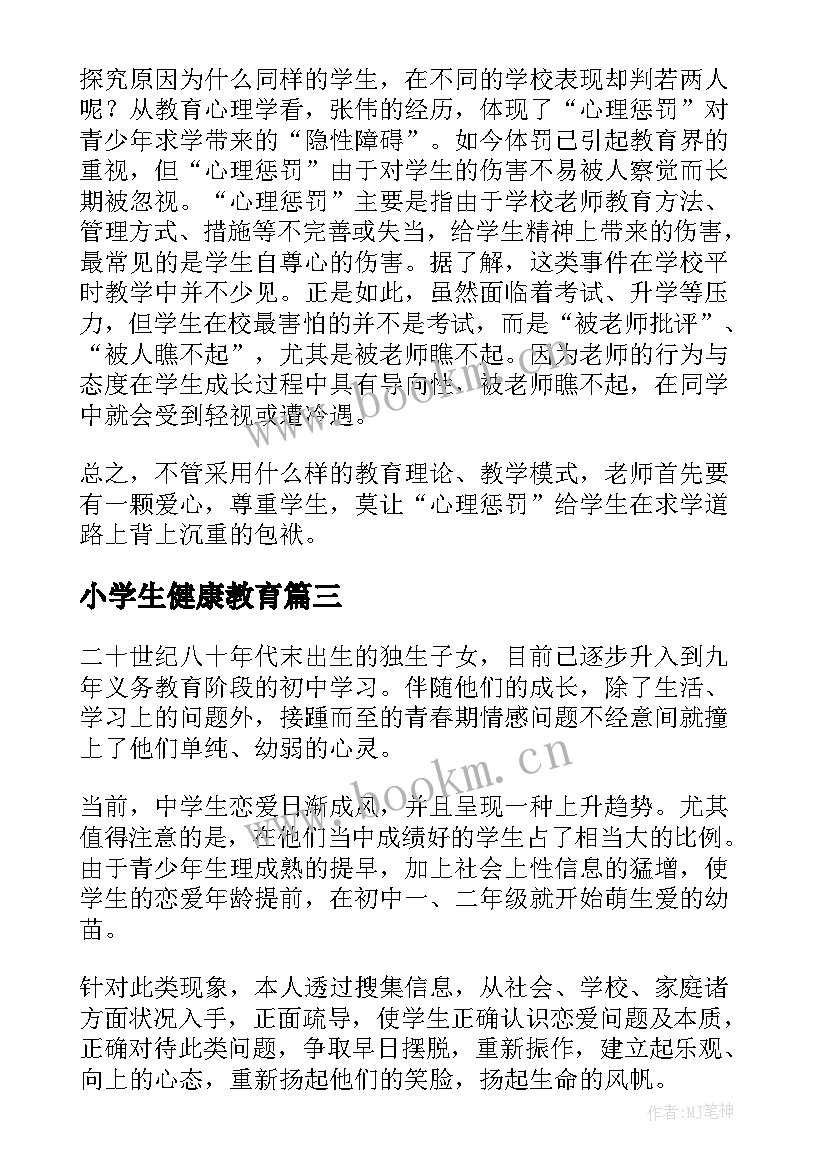 小学生健康教育 小学生健康教育教案(汇总7篇)