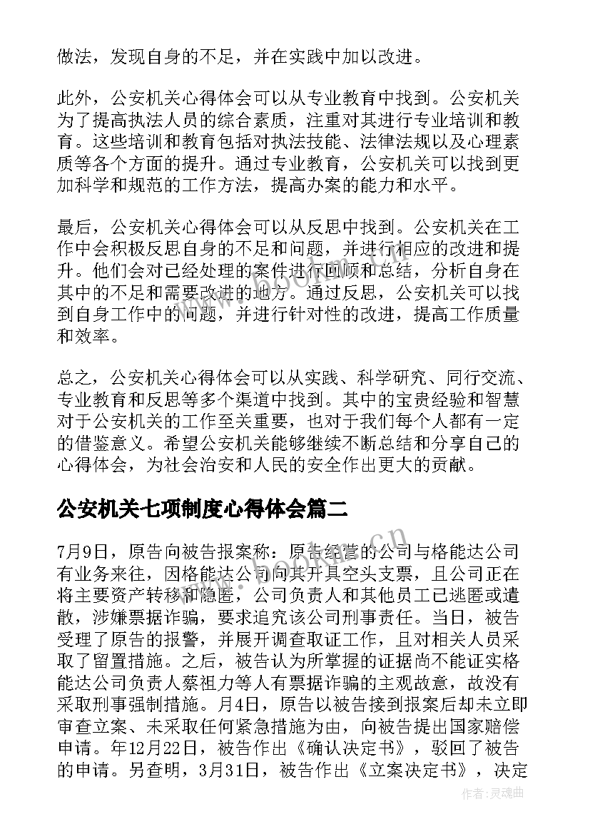 公安机关七项制度心得体会(精选7篇)